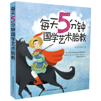 每天5分钟国学艺术 怀孕胎教知识百科全书 胎教指导大全 孕产胎教音乐书籍 孕期胎教指南 怀孕胎教早