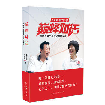 包邮 巅峰对话 何慧娴 袁伟民郎平里约之后话女排 企业管理书籍畅销书 郎平自传 激情岁月 pdf epub mobi 电子书 下载