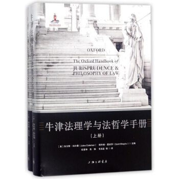 牛津法理學與法哲學手冊(上下)(精) pdf epub mobi 電子書 下載