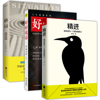 正版 好好說話+精進 如何成為一個很厲害的人+格局 口纔訓練與溝通技巧提高情商的書籍 pdf epub mobi 電子書 下載
