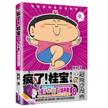 瘋瞭！桂寶.8,奇樂捲 （鑽石捲） 動漫 書籍 pdf epub mobi 電子書 下載