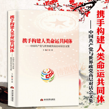 携手构建人类命运共同体：中国共产党与世界政党高层对话会文集 pdf epub mobi 电子书 下载