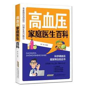 高血壓傢庭醫生百科 pdf epub mobi 電子書 下載