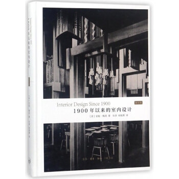 1900年以来的室内设计(增订版)(精) pdf epub mobi 电子书 下载