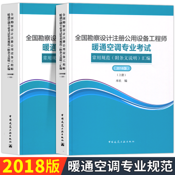 2018年版全国勘察设计注册公用设备工程师暖通空调专业考试常用规范汇编附条文说明上下册注册设备工程师 pdf epub mobi 电子书 下载