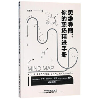 思維導圖:你的職場精進手冊 pdf epub mobi 電子書 下載