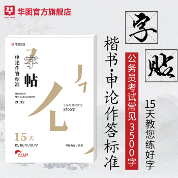 华图版申论作答标准字帖：15天教你写好字 pdf epub mobi 电子书 下载