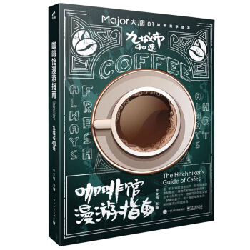 咖啡馆漫游指南 九城市40选 牛文怡 主编 “Major大调”城市生活读本01 咖啡馆开店书咖啡书 pdf epub mobi 电子书 下载