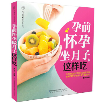 孕前懷孕坐月子這樣吃 漢竹 孕婦備孕懷孕大全 孕期孕婦食譜懷孕營養書 飲食孕前準備書 孕期飲食宜忌