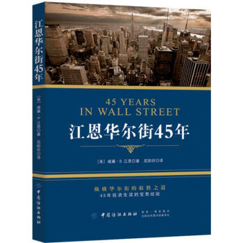 江恩華爾街45年 金融與投資 書籍 pdf epub mobi 電子書 下載
