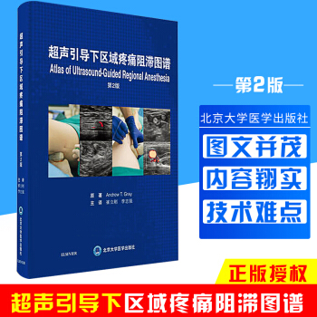 超聲引導下區域疼痛阻滯圖譜（第2版）崔立剛 李誌強主編 9787565917707 20 pdf epub mobi 電子書 下載