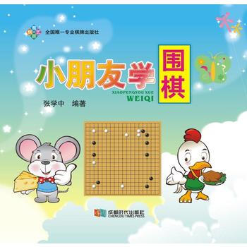 小朋友学围棋 pdf epub mobi 电子书 下载