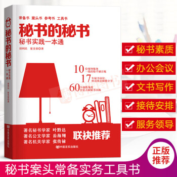 正版秘書的秘書——秘書實踐一本通 秘書工作者常備書案頭書參考書工具書秘書職業用書工作手記 中國言實 pdf epub mobi 電子書 下載