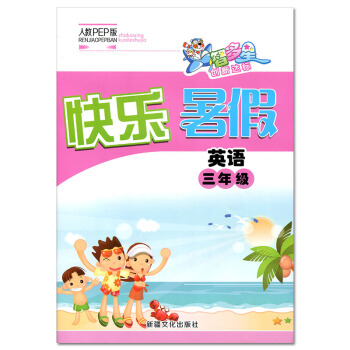 快乐暑假三年级英语人教PEP版 智多星创新达标 暑假生活假期作业 小学3年级英语同步练习 小学暑假作 pdf epub mobi 电子书 下载