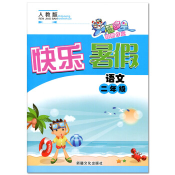 快乐暑假二年级语文人教版 智多星假期作业 暑假生活假期作业 小学2年级语文同步练习 小学暑假作业暑假 pdf epub mobi 电子书 下载