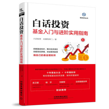 HJ 白話投資:基金入門與進階實用指南 9787113245580 中國鐵道齣版社