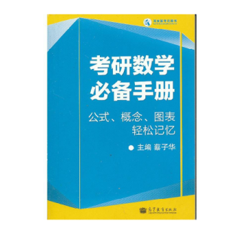 考研数学必备手册：公式、概念、图表轻松记忆 pdf epub mobi 电子书 下载