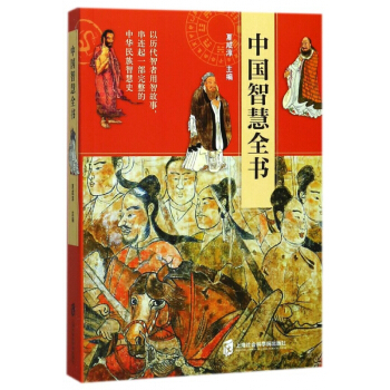中国智慧全书 pdf epub mobi 电子书 下载