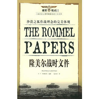 《隆美尔战时文件》 (英)李德哈特,钮先钟， 陕西师范大学出版社 pdf epub mobi 电子书 下载