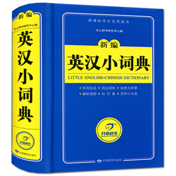 開心辭書 新編英漢小詞典 藍色寶典 新課標學生專用辭書 中小學生多功能字典 中小學生英語字典 學生 pdf epub mobi 電子書 下載