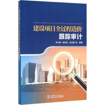 建设项目全过程造价跟踪审计 pdf epub mobi 电子书 下载