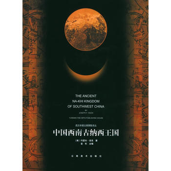 《中國西南古納西王國(精裝)》 [美]約瑟夫·洛剋 ,劉宗嶽, 雲南美術齣版社 pdf epub mobi 電子書 下載
