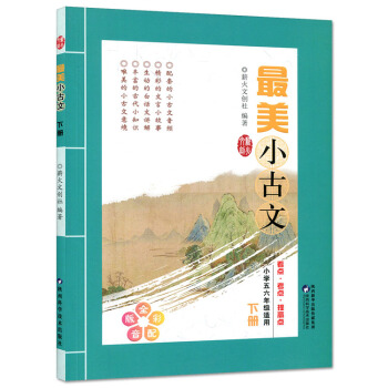 薪火文创 小古文 下册 小学五六年级适用 全彩配音版 小学5-6年级下册小古文课堂语文趣味 看点考点 pdf epub mobi 电子书 下载