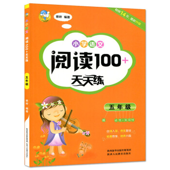 小学语文阅读100+天天练 五年级 趣味性+实用性 小学5年级语文阅读100拓展思维培养思维训练 pdf epub mobi 电子书 下载