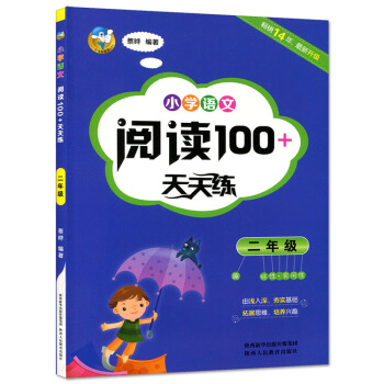 小学语文阅读100+天天练 二年级 趣味性+实用性 小学2年级语文阅读100拓展思维培养思维训练 pdf epub mobi 电子书 下载