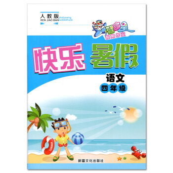 快乐暑假四年级语文人教版 智多星假期作业 暑假生活假期作业 小学4年级语文同步练习 小学暑假作业暑假 pdf epub mobi 电子书 下载