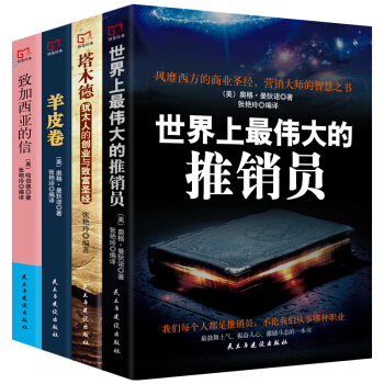 全4册 世界上最伟大的推销员+羊皮卷全集+塔木德+致加西亚的信 市场营销管理 保险电话销售心理学书籍 pdf epub mobi 电子书 下载