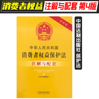 官方授权 中华人民共和国消费者权益保护法注解与配套 第四版/第4版 法律注解与配套丛书48 中国人民 pdf epub mobi 电子书 下载