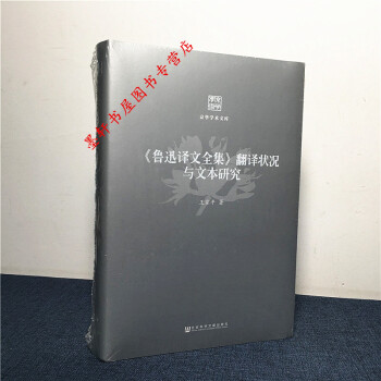 京华学术文库：《鲁迅译文全集》翻译状况与文本研究 王家平 著 社科文献 W pdf epub mobi 电子书 下载
