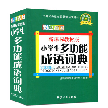 新課標教材版 小學生多功能成語詞典 彩色插圖 小學生常備工具書 詞典辭典輔導書本 pdf epub mobi 電子書 下載