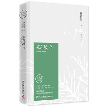苏东坡传(精装典藏版) pdf epub mobi 电子书 下载