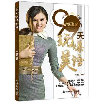 99天玩爆美语 热门全面提高口语 托福 口译 美国生活口语水平书籍这句话,英语怎么说日常美语学习 pdf epub mobi 电子书 下载