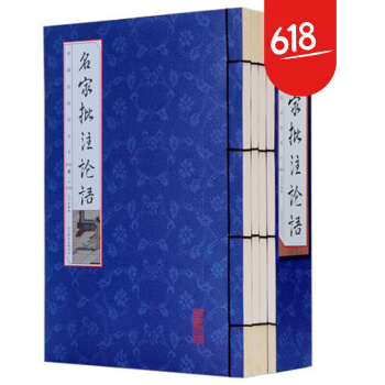 【手工线装】名家批注论语 全4册 中国哲学 国学经典套装书籍 文白对照 仿古线装书 论语全集译注通译 pdf epub mobi 电子书 下载