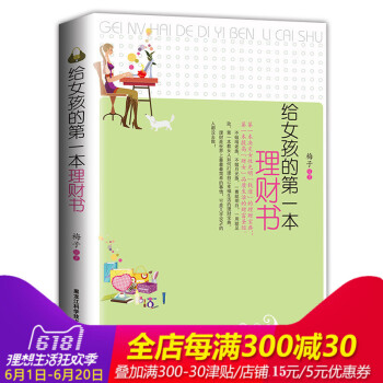 正版 给女孩的一本理财书 一本决定女性光明“钱途”的理财宝典 实用体贴的理财枕边书 提高“财女”品 pdf epub mobi 电子书 下载