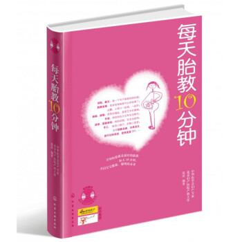 化学工业：每天胎教10分钟(附光盘) pdf epub mobi 电子书 下载