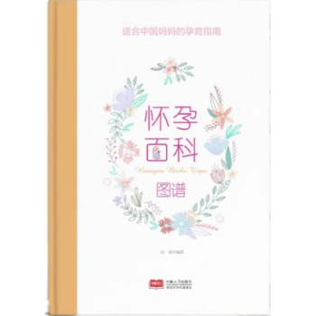 懷孕百科圖譜 孕産/胎教 書籍