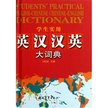 正版包郵 學生實用英漢漢英大詞典(精) 劉銳誠 語言書籍 pdf epub mobi 電子書 下載