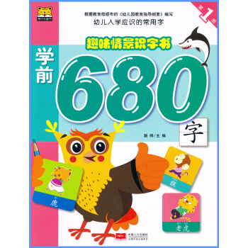 2018 博尔乐童书 趣味情景识字书 学前680字 册 第二册 第三册 幼儿入学应识的常用字 pdf epub mobi 电子书 下载