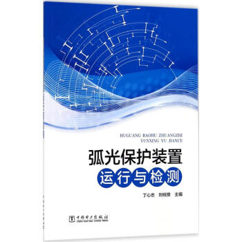 弧光保护装置运行与检测 pdf epub mobi 电子书 下载