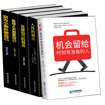 人性的弱点/靠别人不如靠自己/克服自己的弱点/别为小事折磨自己/机会留给时刻有准备的人 职场励志成功
