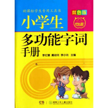正版包邮 小学生多功能字词手册(双色版) 李红慧//戴幼玲//李小玲 教育书籍
