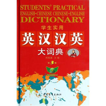正版包郵 學生實用英漢漢英大詞典(第3版)(精) 劉銳誠 語言書籍