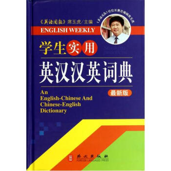 正版包邮 学生实用英汉汉英词典(*新版)(精) 席玉虎 语言书籍 pdf epub mobi 电子书 下载
