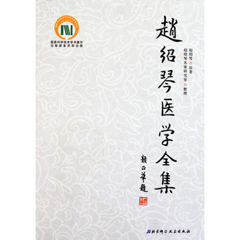 趙紹琴醫學全集 pdf epub mobi 電子書 下載