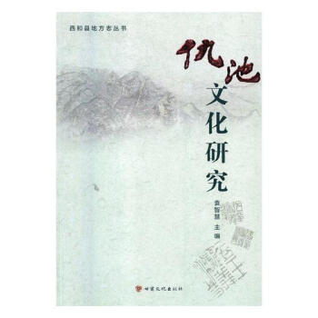 仇池文化研究 文化 書籍 pdf epub mobi 電子書 下載