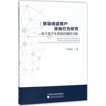 移动阅读用户采纳行为研究 pdf epub mobi 电子书 下载